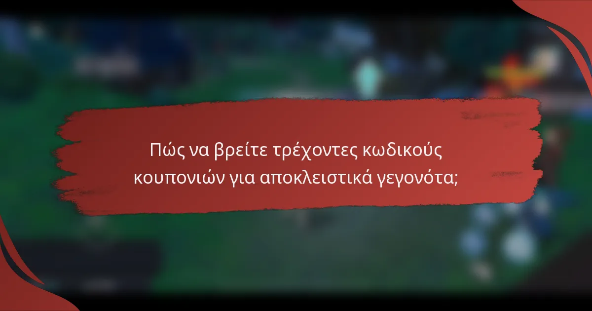 Πώς να βρείτε τρέχοντες κωδικούς κουπονιών για αποκλειστικά γεγονότα;
