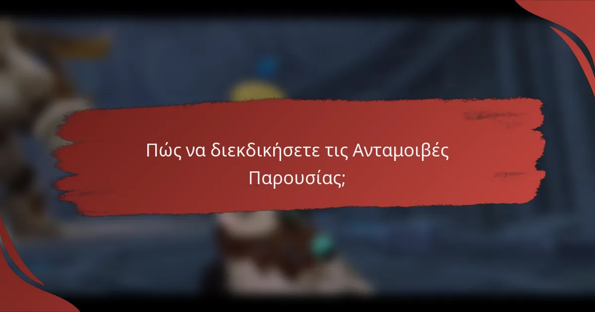Πώς να διεκδικήσετε τις Ανταμοιβές Παρουσίας;