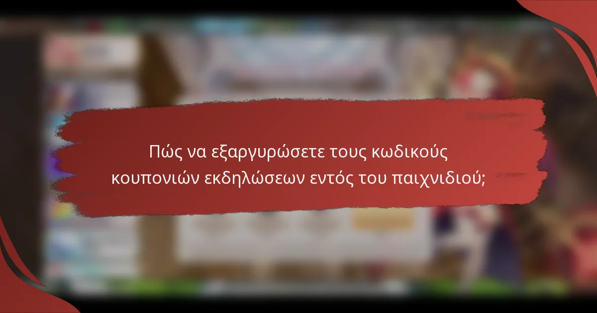 Πώς να εξαργυρώσετε τους κωδικούς κουπονιών εκδηλώσεων εντός του παιχνιδιού;