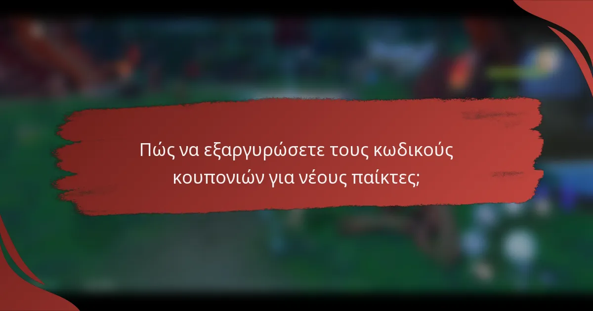Πώς να εξαργυρώσετε τους κωδικούς κουπονιών για νέους παίκτες;