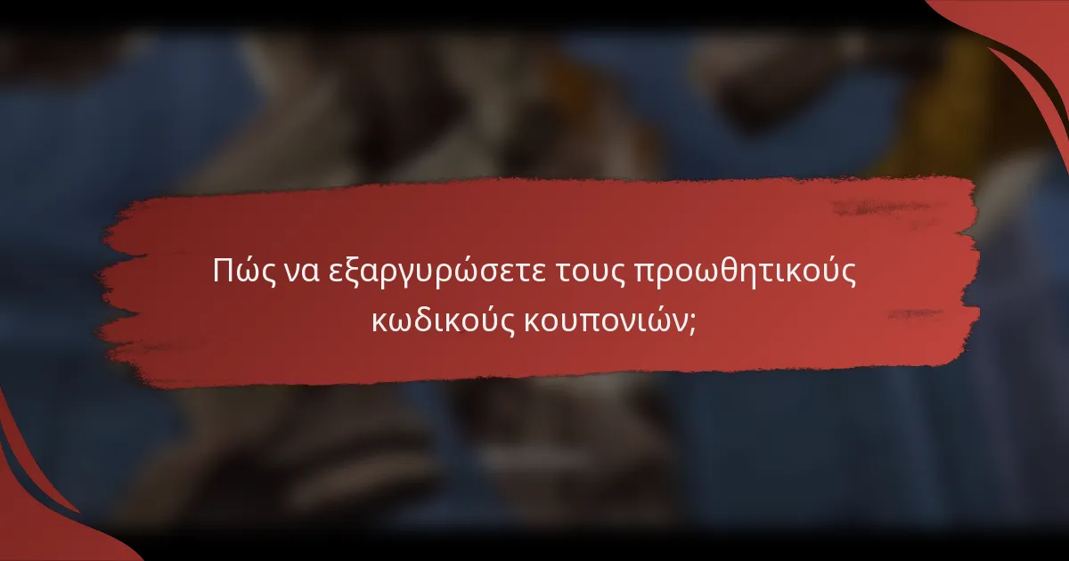 Πώς να εξαργυρώσετε τους προωθητικούς κωδικούς κουπονιών;