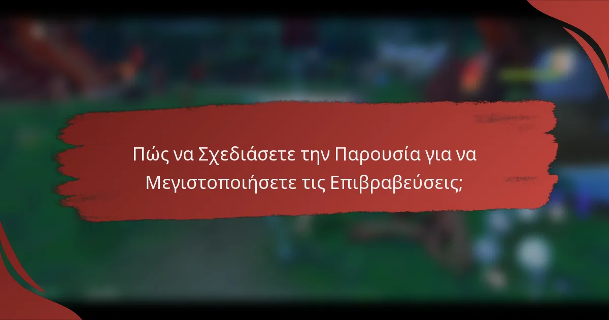 Πώς να Σχεδιάσετε την Παρουσία για να Μεγιστοποιήσετε τις Επιβραβεύσεις;
