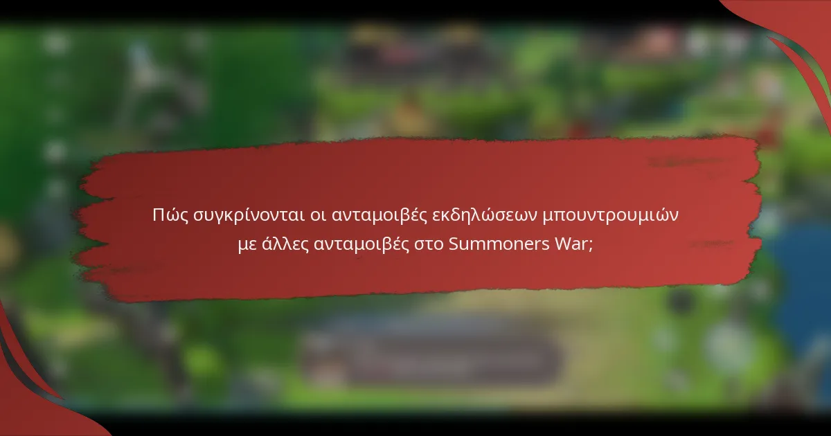 Πώς συγκρίνονται οι ανταμοιβές εκδηλώσεων μπουντρουμιών με άλλες ανταμοιβές στο Summoners War;
