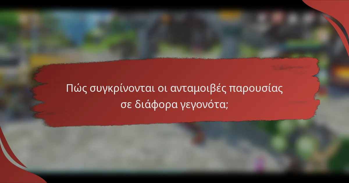 Πώς συγκρίνονται οι ανταμοιβές παρουσίας σε διάφορα γεγονότα;