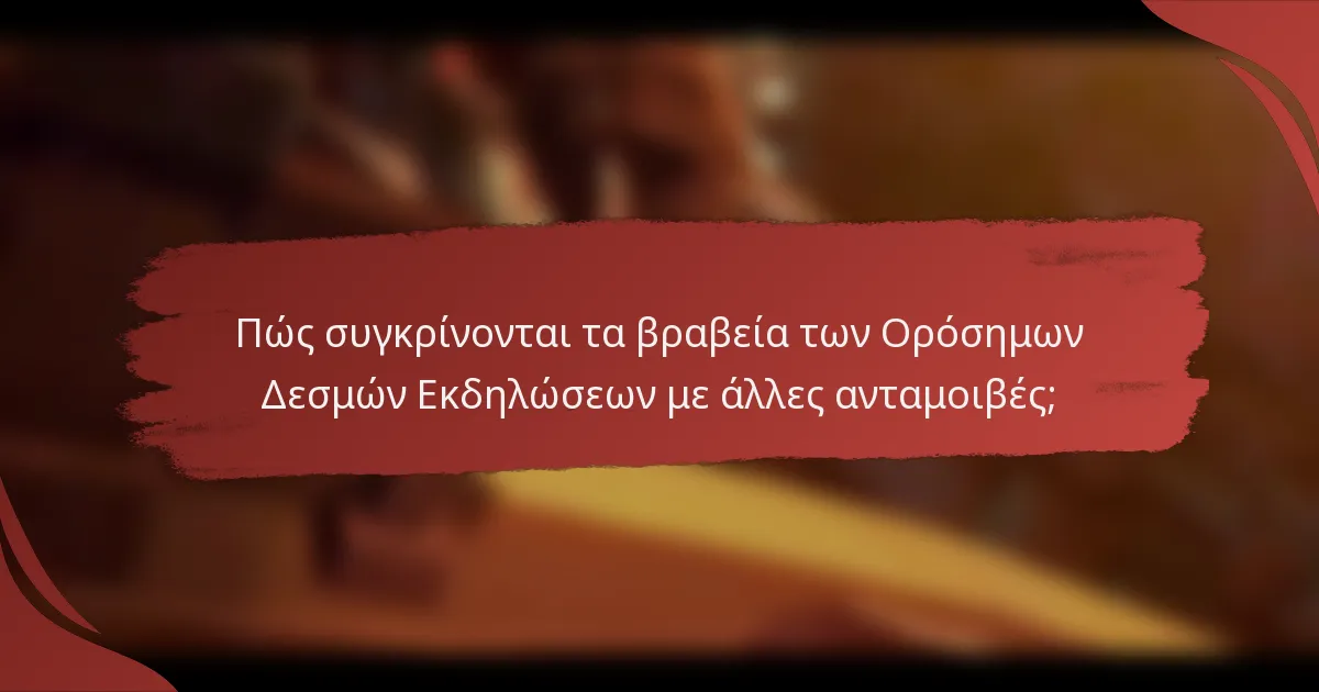 Πώς συγκρίνονται τα βραβεία των Ορόσημων Δεσμών Εκδηλώσεων με άλλες ανταμοιβές;