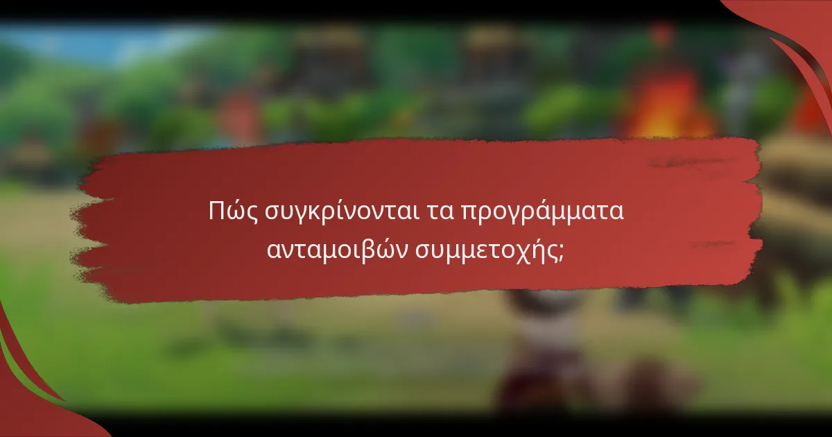 Πώς συγκρίνονται τα προγράμματα ανταμοιβών συμμετοχής;