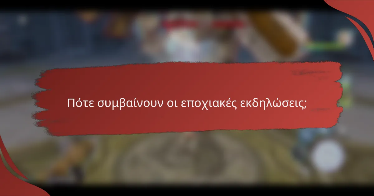 Πότε συμβαίνουν οι εποχιακές εκδηλώσεις;