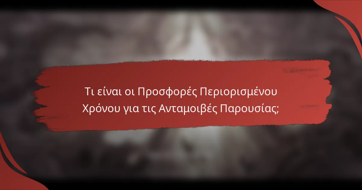 Τι είναι οι Προσφορές Περιορισμένου Χρόνου για τις Ανταμοιβές Παρουσίας;